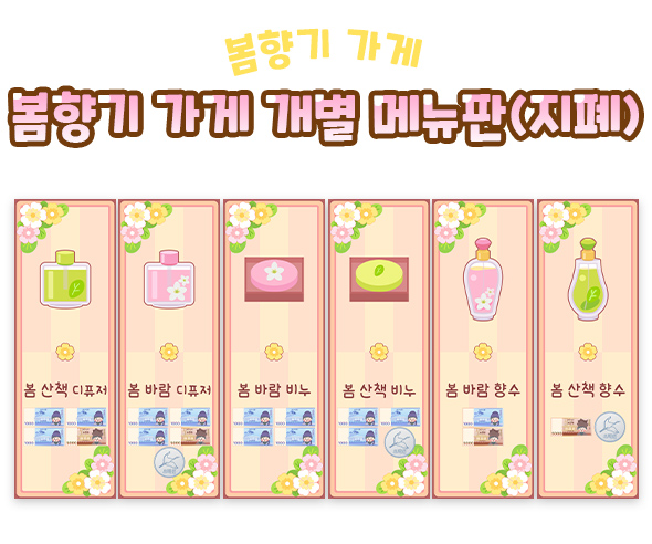 봄향기 가게 개별 메뉴판 (지폐)