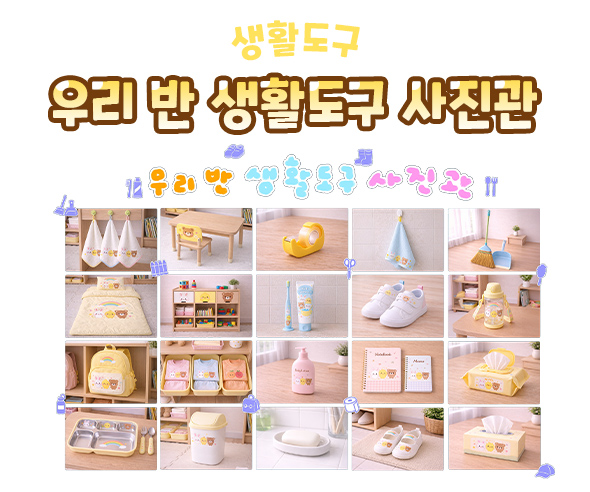 우리 반 생활도구 사진관