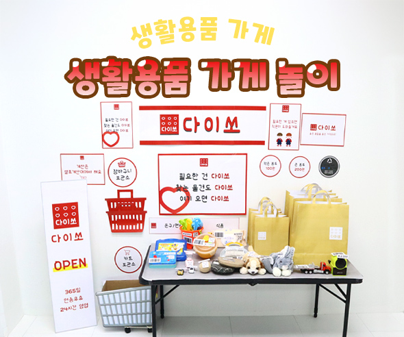 생활용품 가게놀이