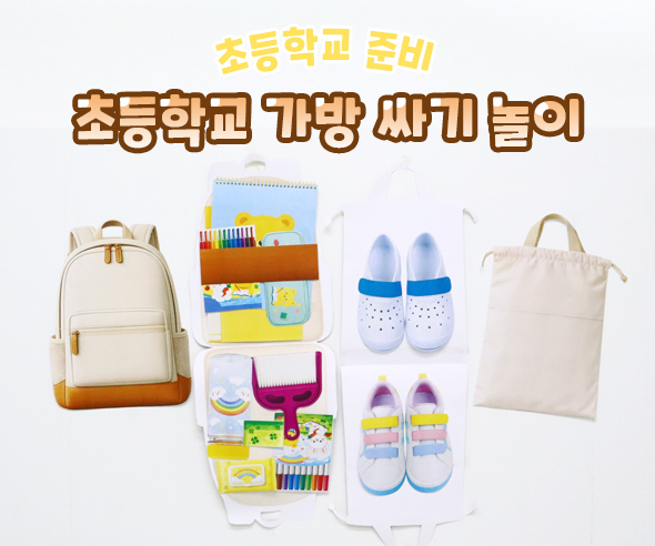 초등학교 가방 싸기 놀이
