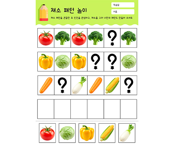 채소 패턴 놀이