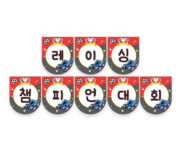 레이싱 챔피언 대회 가랜드