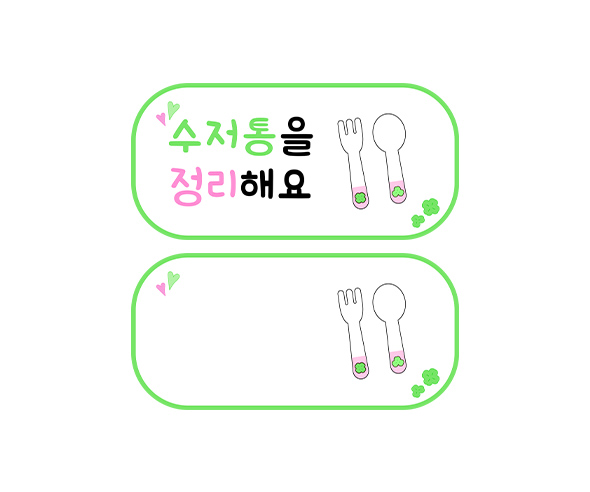 수저통을 정리해요