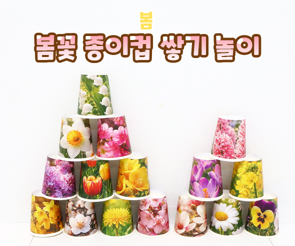 봄꽃 종이컵 쌓기 놀이