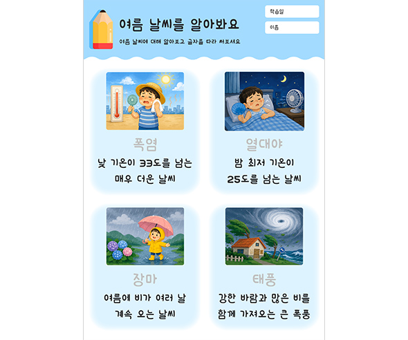 여름 날씨를 알아봐요