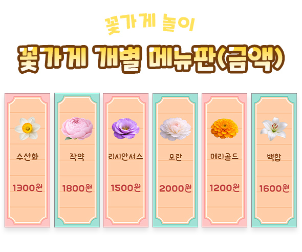 꽃가게 개별 메뉴판 (금액)