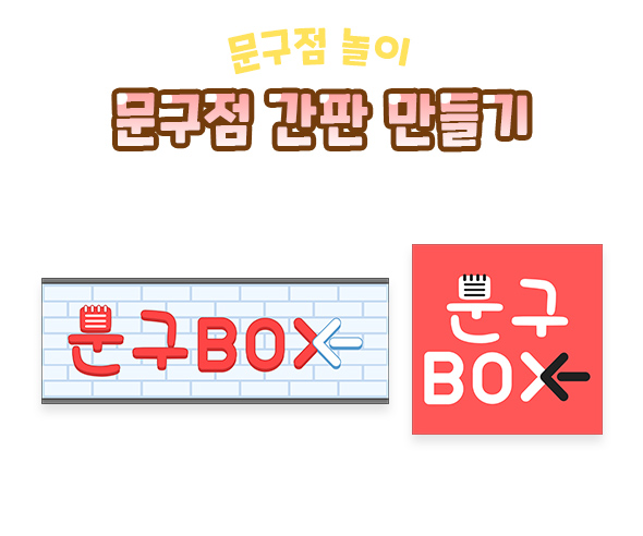 문구점 간판 만들기