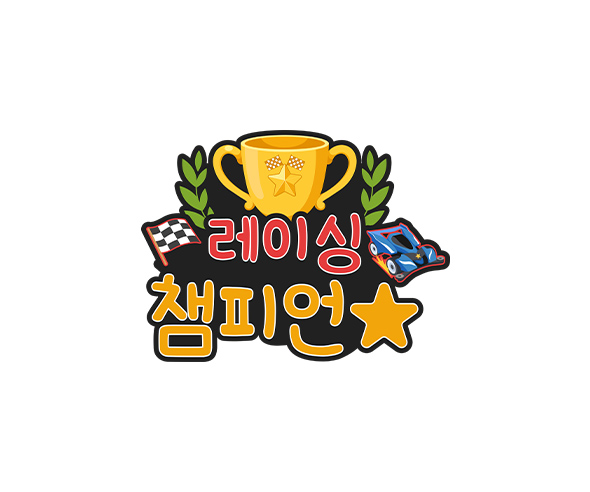 레이싱 챔피언 토퍼
