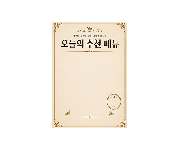 오늘의 추천메뉴 (문구없음)