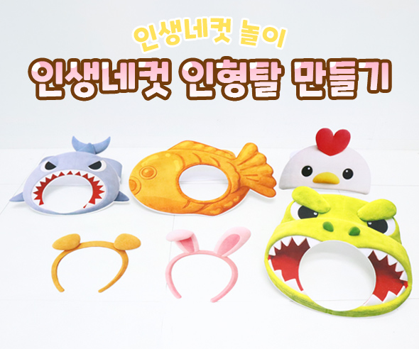 인생네컷 인형탈 만들기