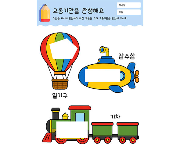 교통기관을 완성해요
