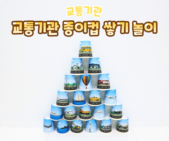 교통기관 종이컵 쌓기 놀이