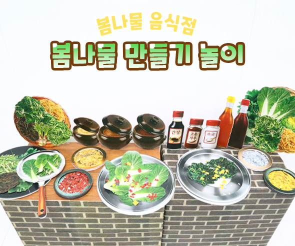 봄나물 만들기 놀이