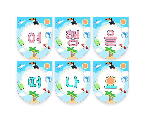 여행을 떠나요 가랜드