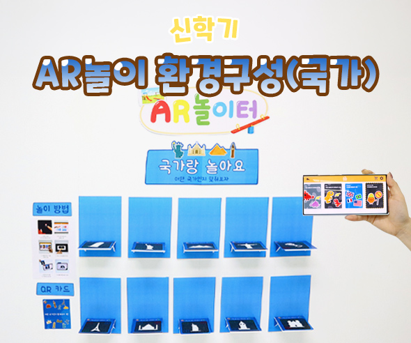 AR놀이 환경구성 (국가)