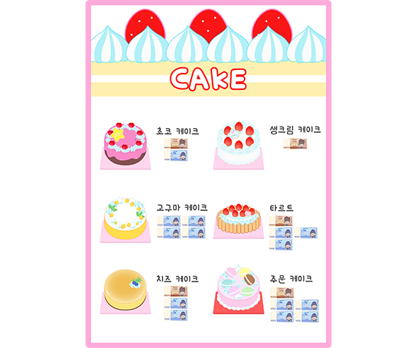 케이크 가게 메뉴판 (지폐)