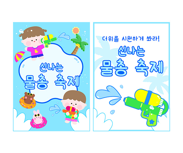 물총 축제 광고 포스터