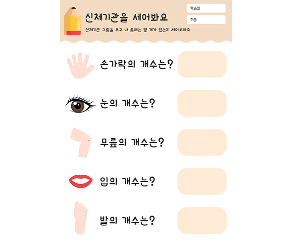 신체기관을 세어봐요