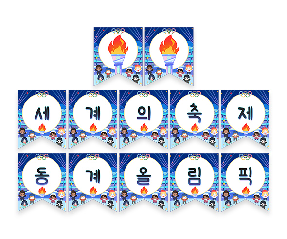 세계의 축제 동계 올림픽 가랜드