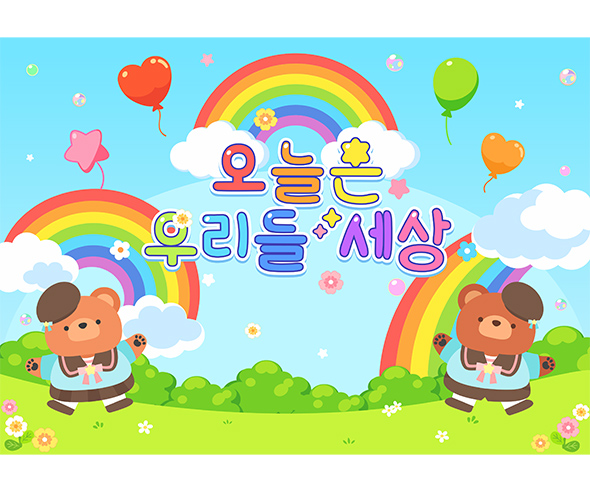 오늘은 우리들 세상 어린이날 배경