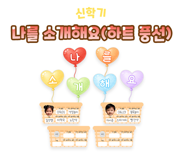나를 소개해요 (하트 풍선)