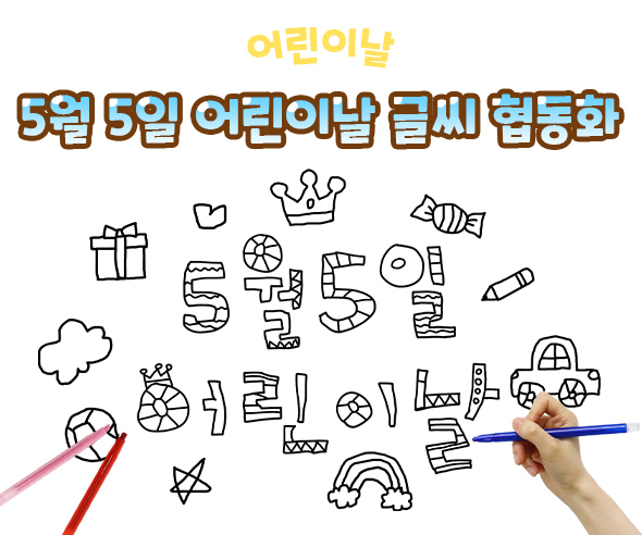 5월 5일 어린이날 글씨 협동화
