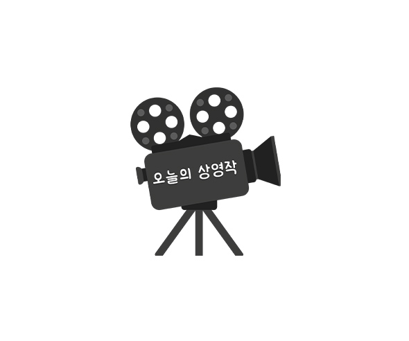 오늘의 상영작