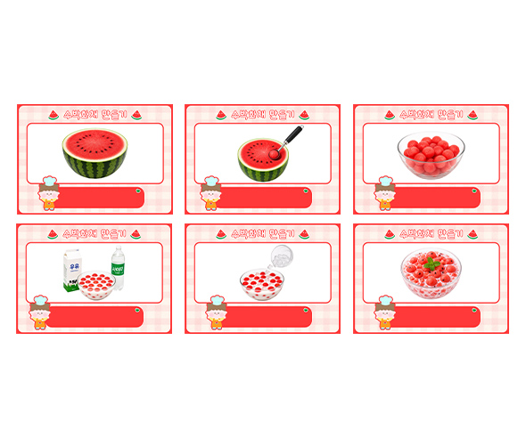 수박 화채 만들기 순서도 (문구없음)