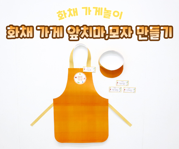 화채 가게 앞치마, 모자 만들기