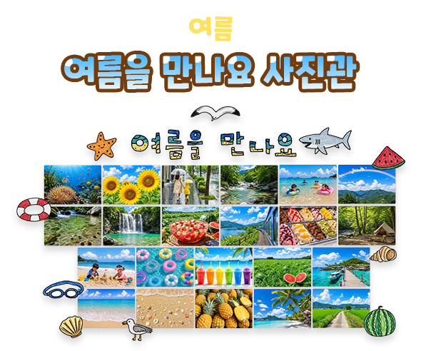 여름을 만나요 사진관