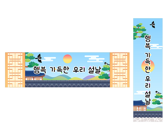 행복 가득한 우리 설날 가로 세로 배너 만들기