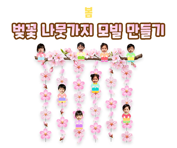 벚꽃 나뭇가지 모빌 만들기