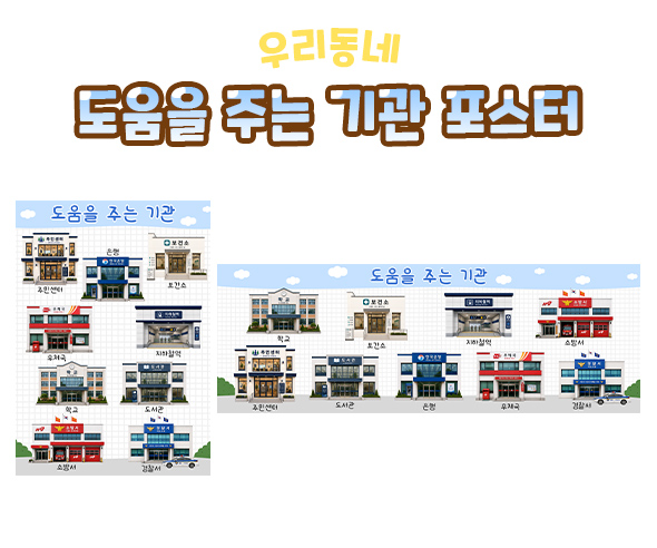 도움을 주는 기관 포스터