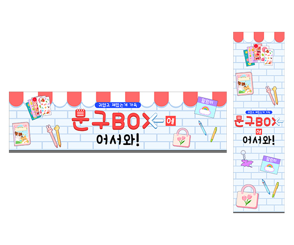 문구점 놀이 가로 세로 배너 만들기