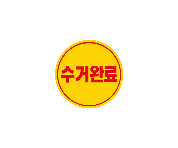 수거 스티커