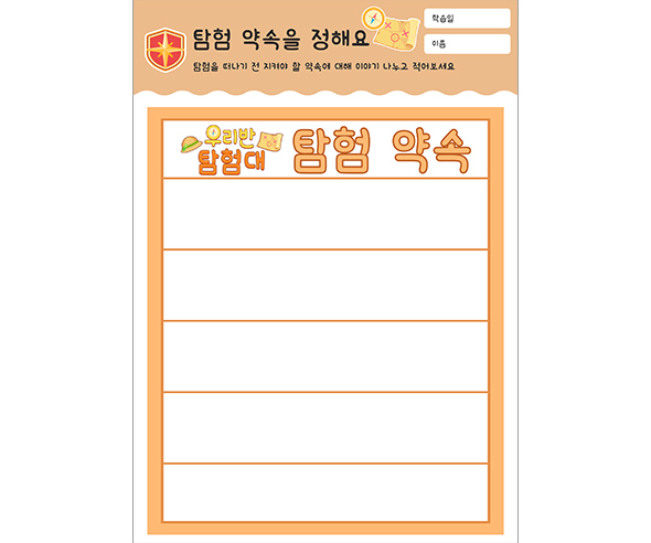 탐험 약속을 정해요