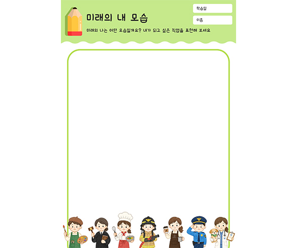 미래의 내 모습