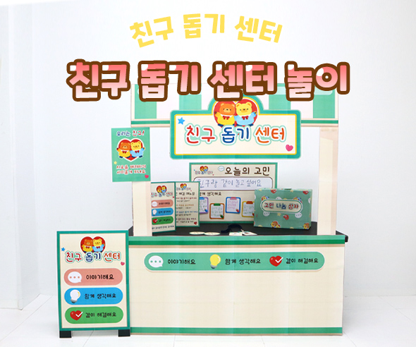 친구 돕기 센터 놀이