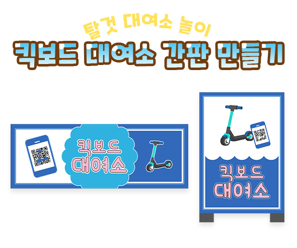 킥보드 대여소 간판 만들기