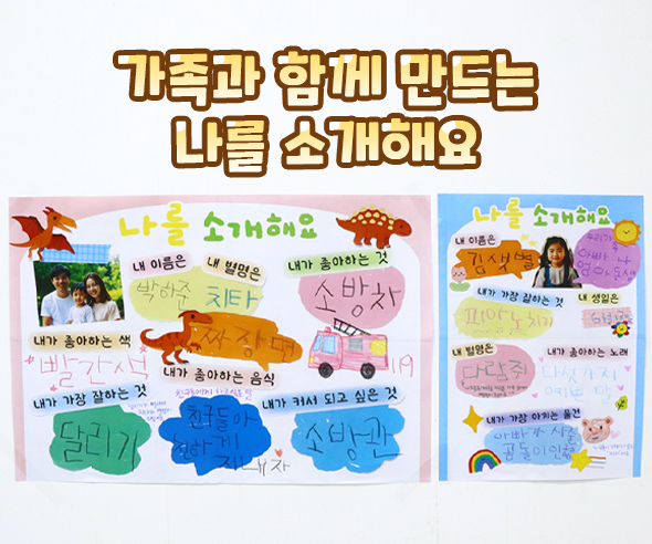 가족과 함께 만드는 나를 소개해요