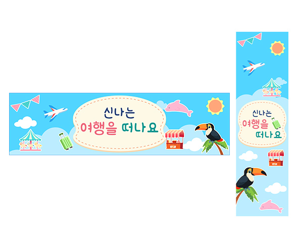 신나는 여행을 떠나요 가로 세로 배너 만들기