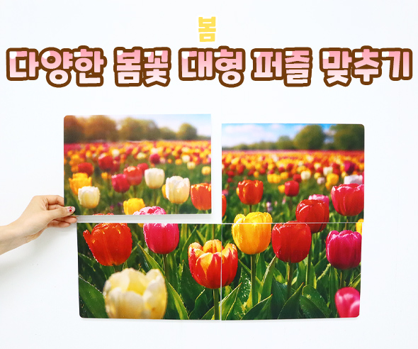 다양한 봄꽃 대형 퍼즐 맞추기