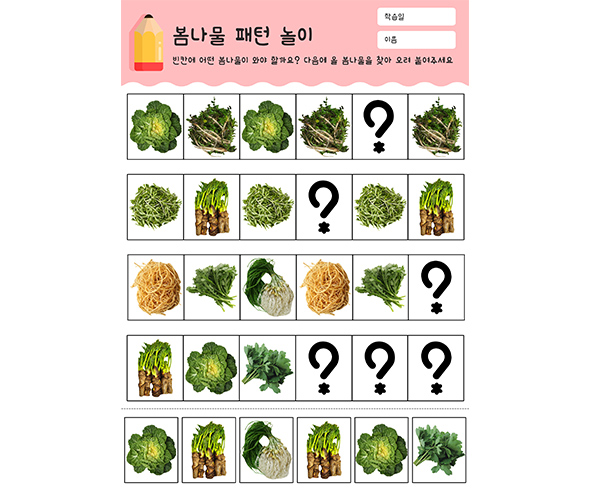 봄나물 패턴 놀이