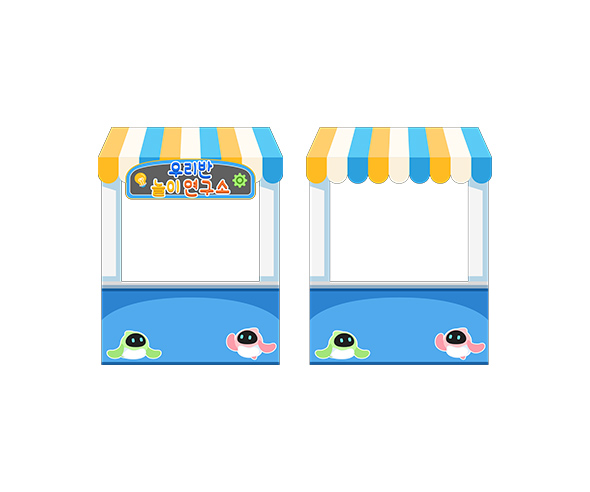 우리반 놀이 연구소 가판대