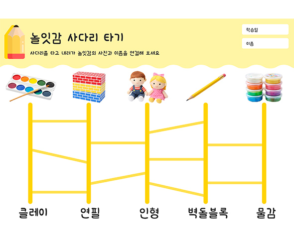 놀잇감 사다리 타기