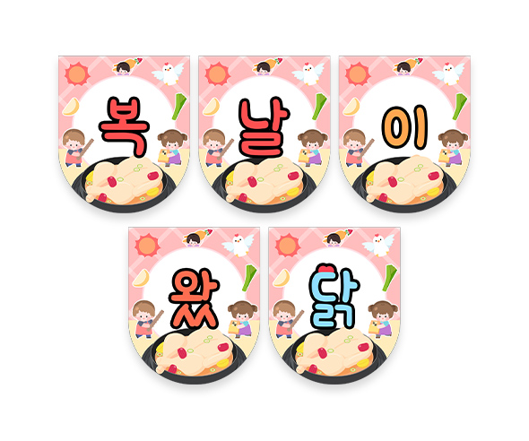 복날이왔닭 가랜드