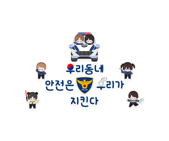 우리동네 안전은 우리가 지킨다 레터링
