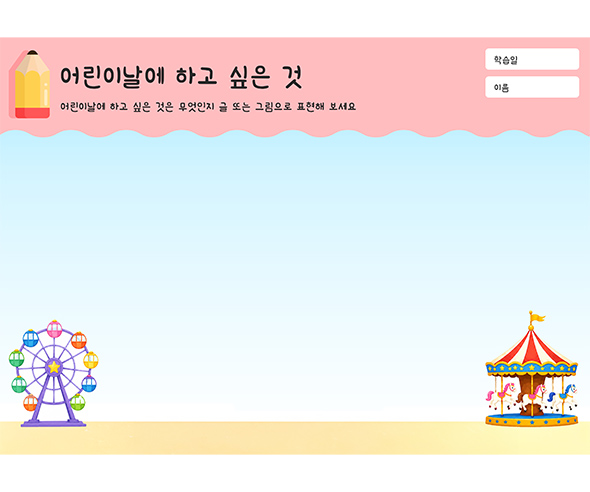 어린이날에 하고 싶은 것