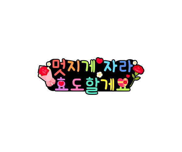 멋지게 자라 효도할게요 토퍼