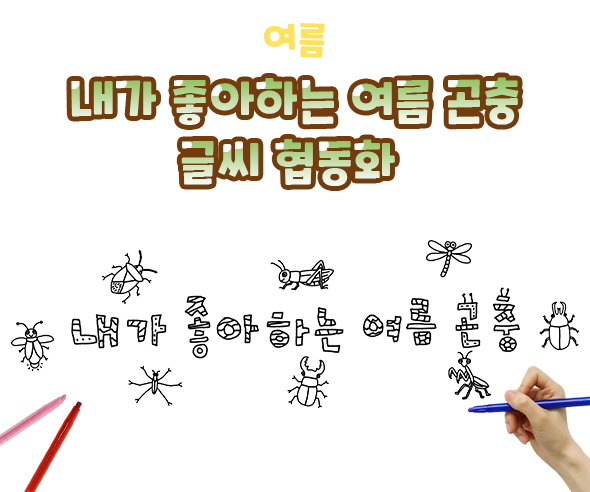 내가 좋아하는 여름 곤충 글씨 협동화